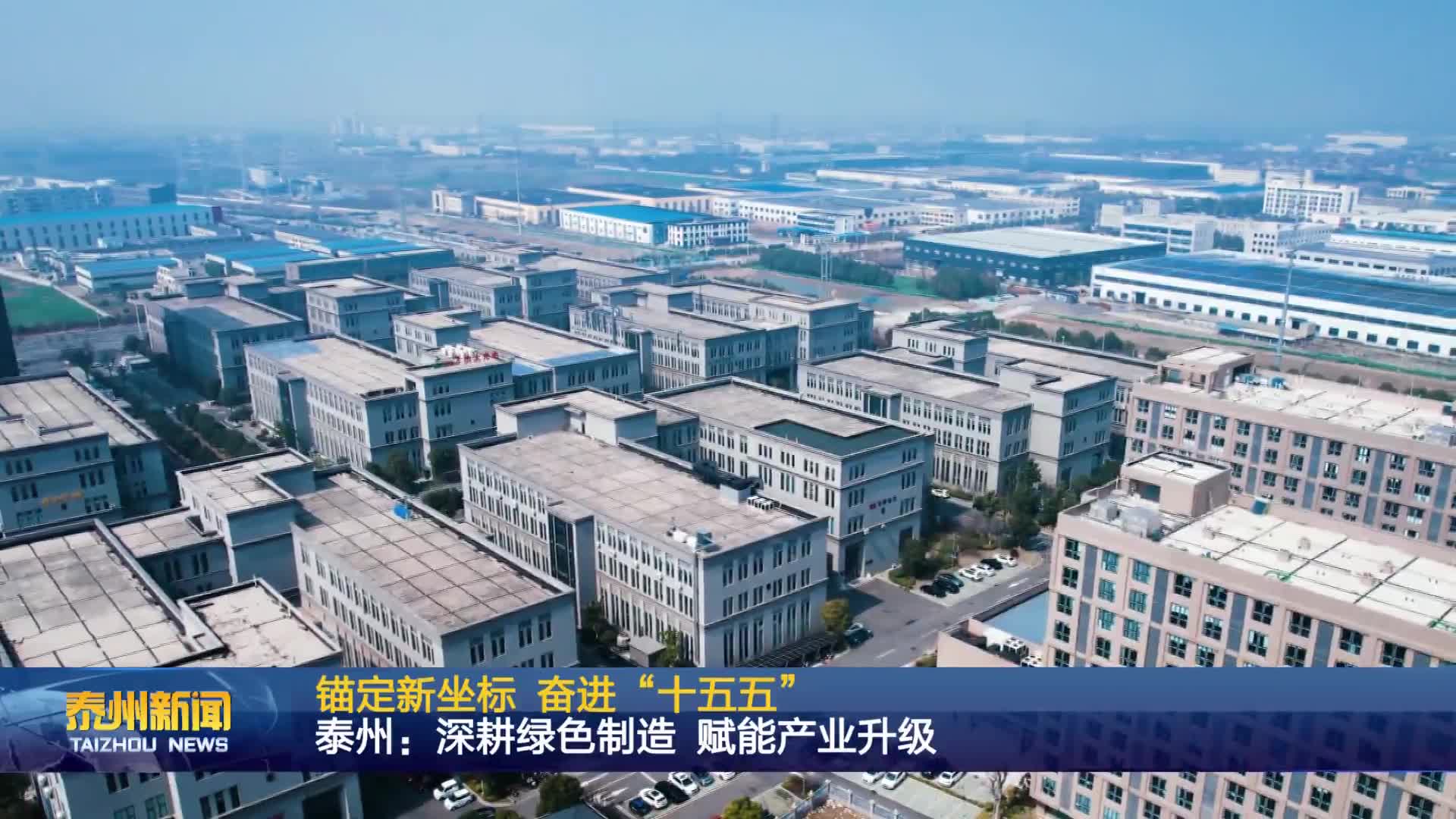 锚定新坐标 奋进“十五五”  泰州：深耕绿色制造 赋能产业升级